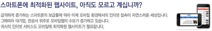 스마트폰에 최적화된 웹사이트, 아직도 모르고 계십니까?