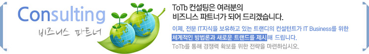 tots 컨설팅은 여러분의 비즈니스 파트너가 되어드리겠습니다.