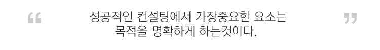 성공적으로 컨설팅을 받기위한 중요한 요소는 컨설팅 목적을 분명하게 하는것이다.